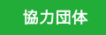 協力団体