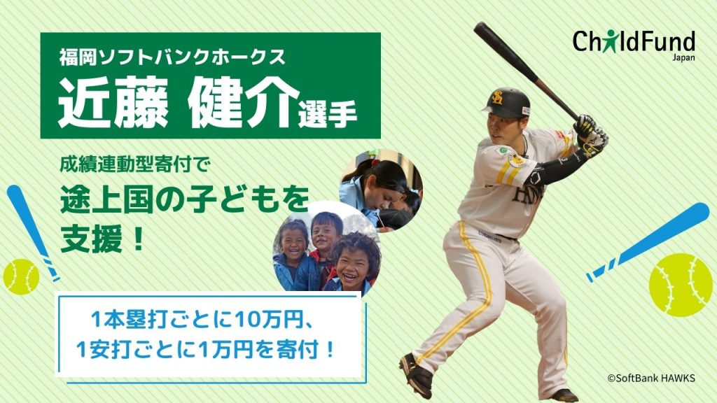 WBCでも活躍！】福岡ソフトバンクホークス近藤健介選手、ホームラン数