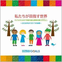 私たちが目指す世界 子どものための「持続可能な開発目標」