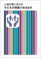 人道行動における子どもの保護の最低基準