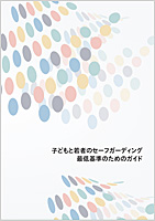子どもと若者のセーフガーディング最低基準のためのガイド