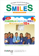 資料室 機関紙 Smiles 年次報告書 パンフレット ポスター アドボカシー関連 認定npo法人チャイルド ファンド ジャパン