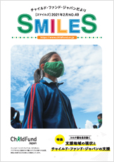 資料室 機関紙 Smiles 年次報告書 パンフレット ポスター アドボカシー関連 認定npo法人チャイルド ファンド ジャパン