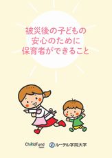 被災後の子どもの安心のために保育者ができること表紙