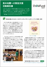 熊本地震への緊急支援　活動報告書