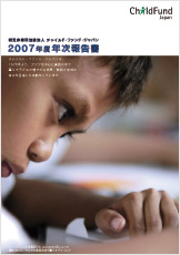 2007年次報告書表紙