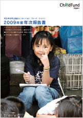 2009年次報告書表紙