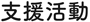 センターの取り組み