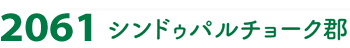 2061シンドゥパルチョーク郡