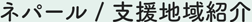 ネパール／支援地域紹介