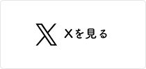 Xを見る