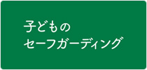 子どものセーフガーディング