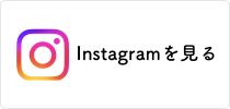 インスタグラムを見る