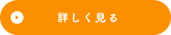 詳しく見る