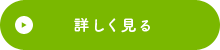 詳しく見る