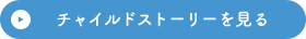 チャイルドストーリーを見る