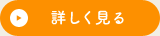 詳しく見る