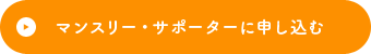 マンスリー・サポーターに申し込む