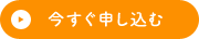 今すぐ申し込む