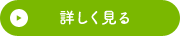 詳しく見る