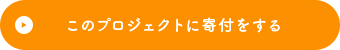 このプロジェクトに寄付する