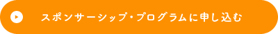 スポンサーシップ・プログラムに申し込む