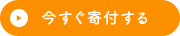 今すぐ寄付する