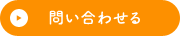 問い合せる