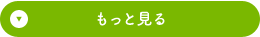 もっと見る