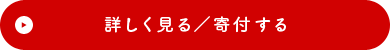 詳しく見る / 寄付する
