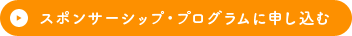 スポンサーシップ・プログラムに申し込む