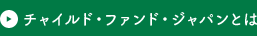 チャイルド・ファンド・ジャパンとは