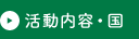 活動内容・国