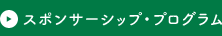 スポンサーシップ・プログラム