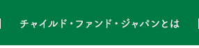 チャイルド・ファンド・ジャパンとは