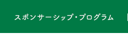 スポンサーシップ・プログラム