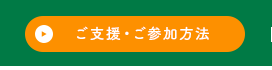 ご支援・ご参加方法