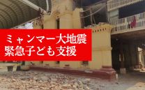 ミャンマー大地震 緊急子ども支援
