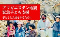 アフガニスタン地震 緊急子ども支援