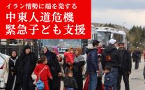 中東人道危機 緊急子ども支援