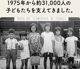 1975年から約31,000人の子どもたちを支えてきました。