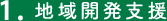 1.地域開発支援