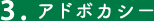 3.アドボカシー