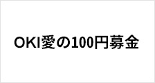 OKI愛の100円募金