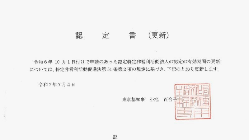 4．東京都に認定された認定NPO法人：相続税非課税のメリット