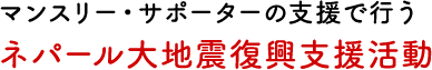 マンスリー・サポーターの支援で行うネパール大地震復興支援活動