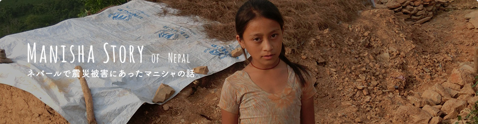 ネパールで震災被害にあったマニシャの話