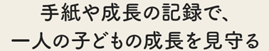 一人の子どもの成長を見守りながら、子どもと地域を支援