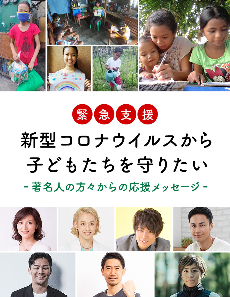 緊急支援 新型コロナウイルスから子どもたちを守りたい