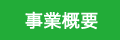 事業概要